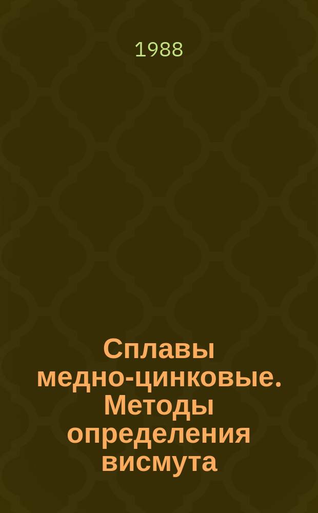 Сплавы медно-цинковые. Методы определения висмута