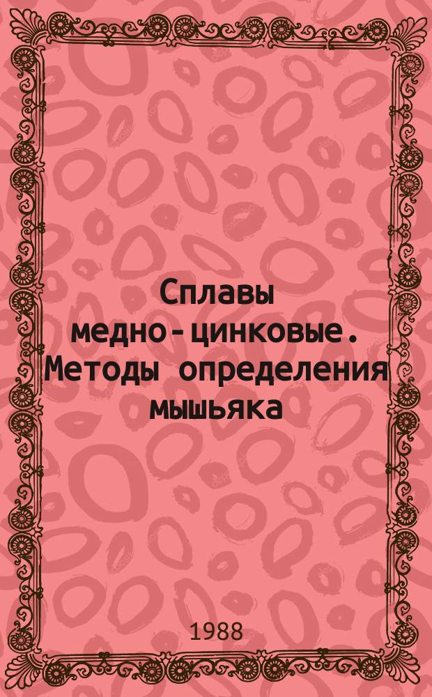 Сплавы медно-цинковые. Методы определения мышьяка