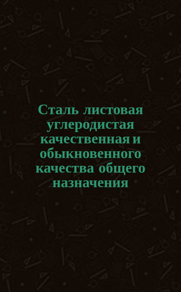Сталь листовая углеродистая качественная и обыкновенного качества общего назначения