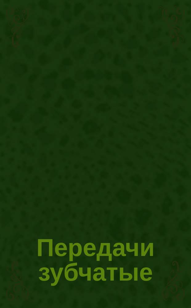 Передачи зубчатые