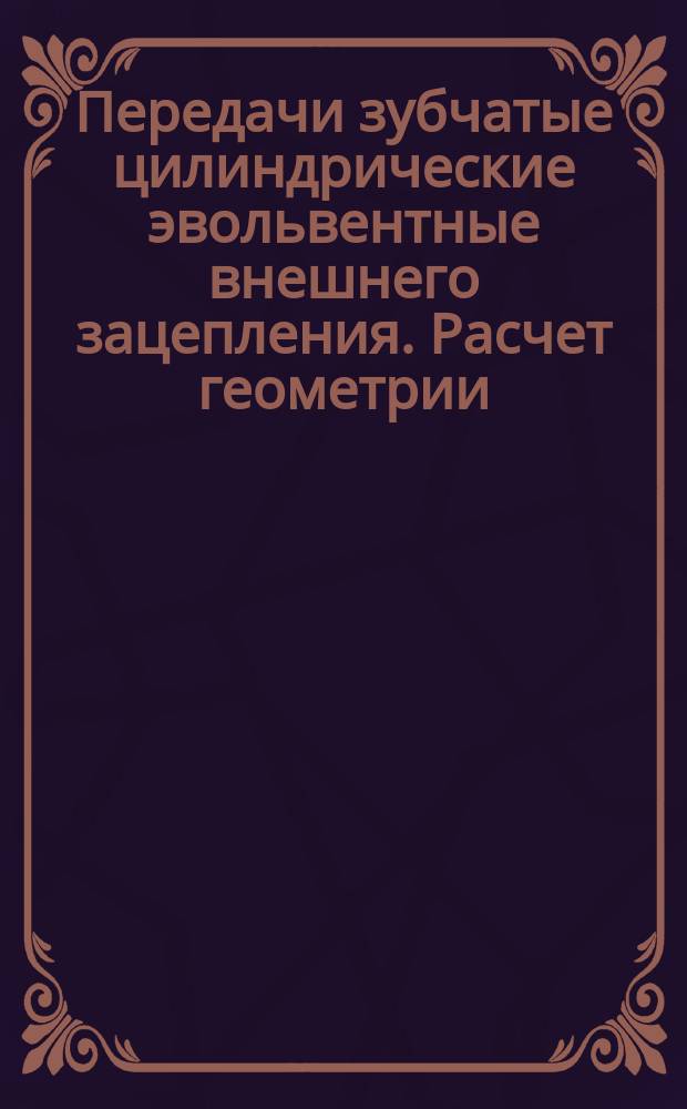 Передачи зубчатые цилиндрические эвольвентные внешнего зацепления. Расчет геометрии