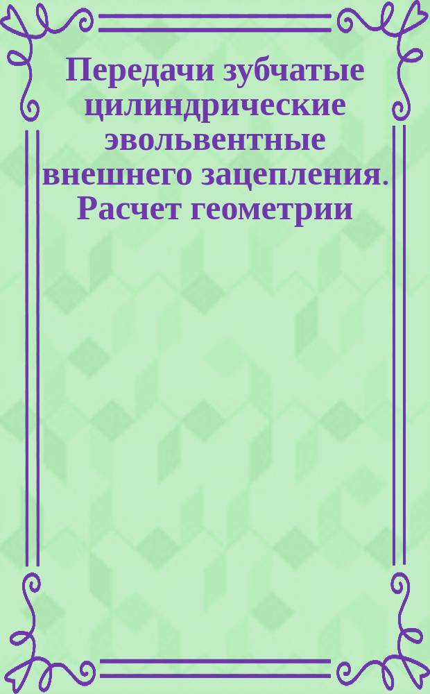 Передачи зубчатые цилиндрические эвольвентные внешнего зацепления. Расчет геометрии