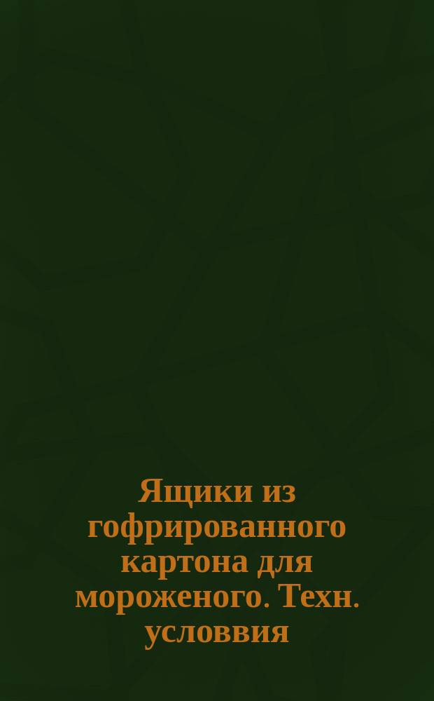 Ящики из гофрированного картона для мороженого. Техн. условвия