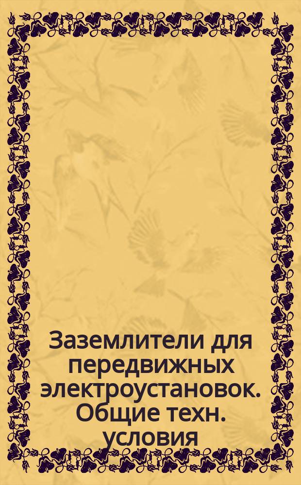 Заземлители для передвижных электроустановок. Общие техн. условия