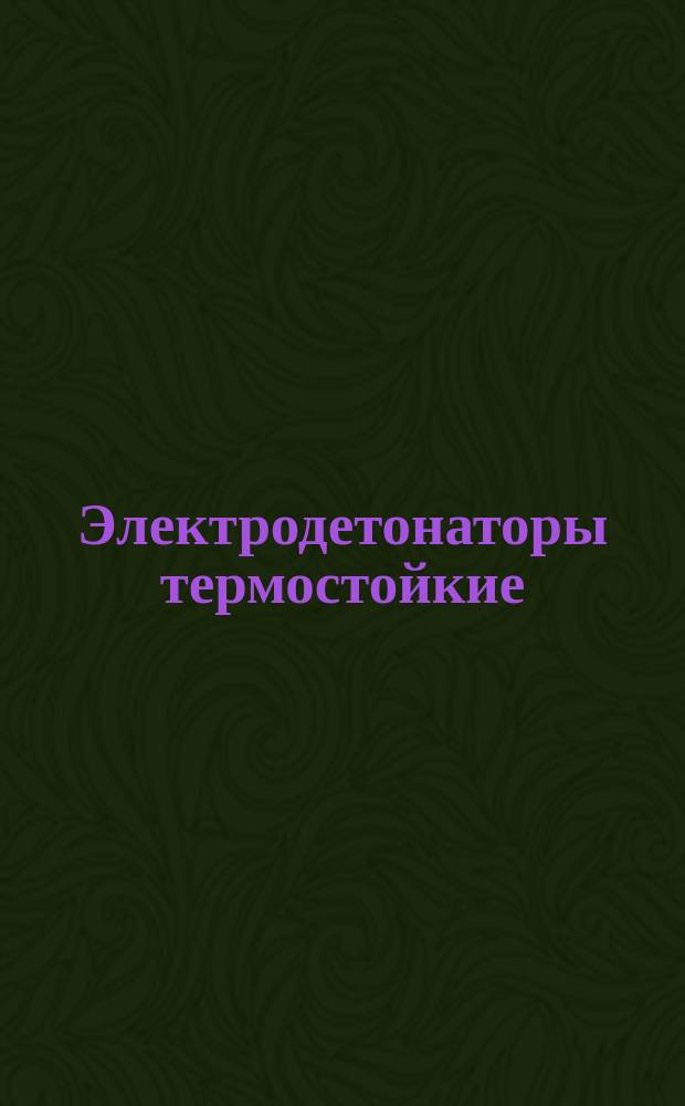 Электродетонаторы термостойкие