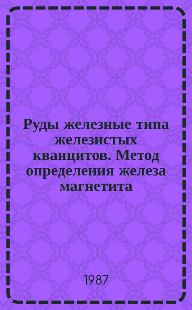 Руды железные типа железистых кванцитов. Метод определения железа магнетита