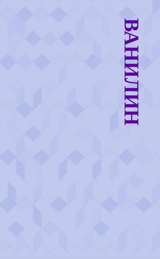 Ванилин