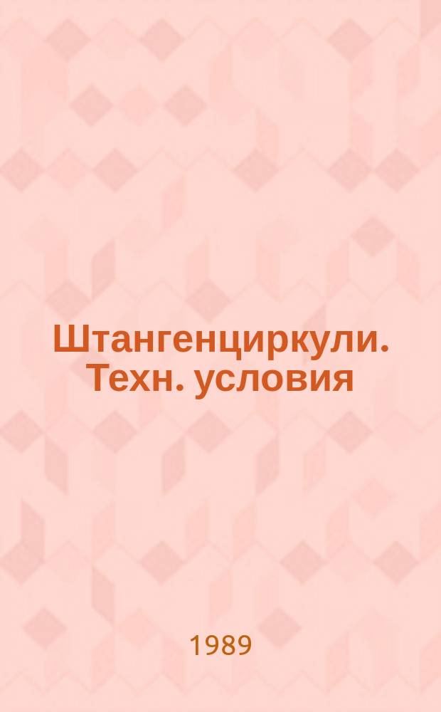 Штангенциркули. Техн. условия