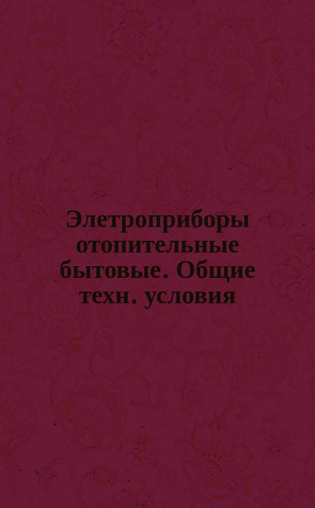 Элетроприборы отопительные бытовые. Общие техн. условия