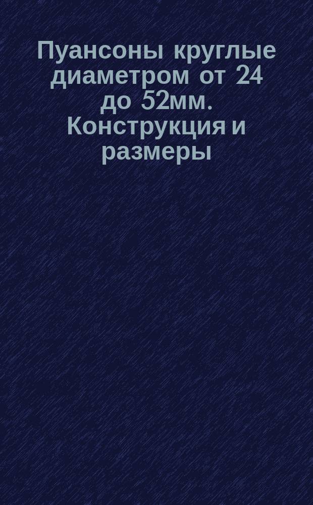 Пуансоны круглые диаметром от 24 до 52мм. Конструкция и размеры