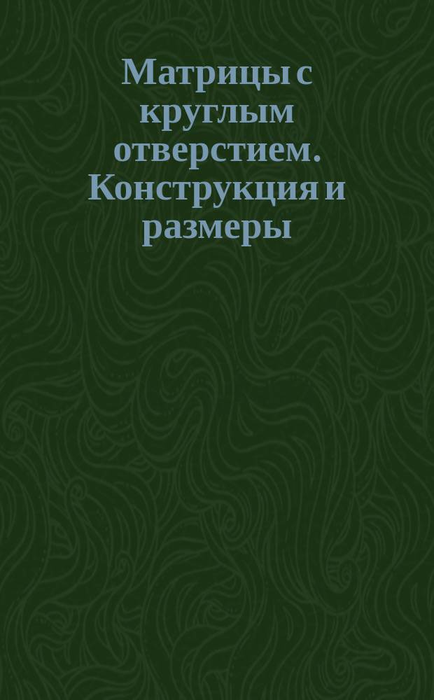 Матрицы с круглым отверстием. Конструкция и размеры
