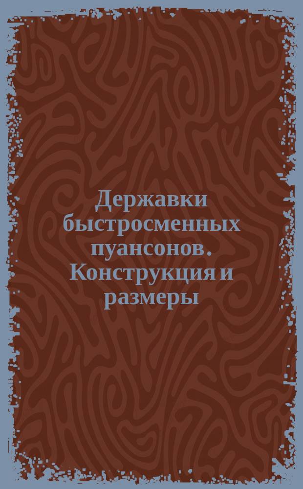 Державки быстросменных пуансонов. Конструкция и размеры