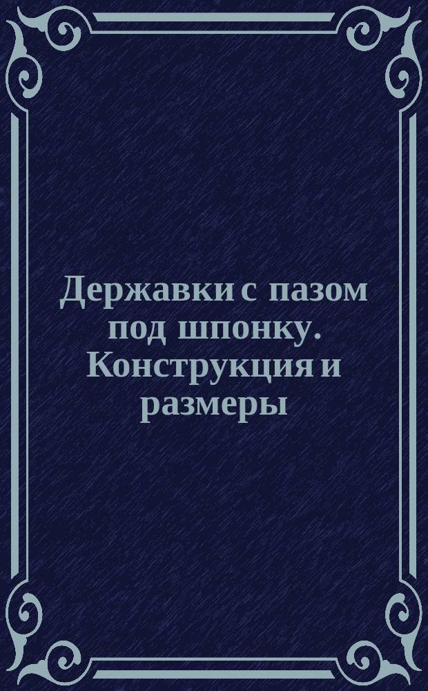 Державки с пазом под шпонку. Конструкция и размеры