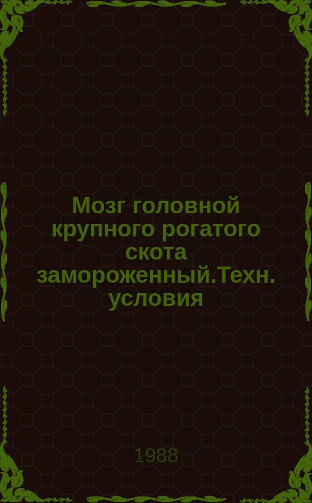 Мозг головной крупного рогатого скота замороженный.Техн. условия