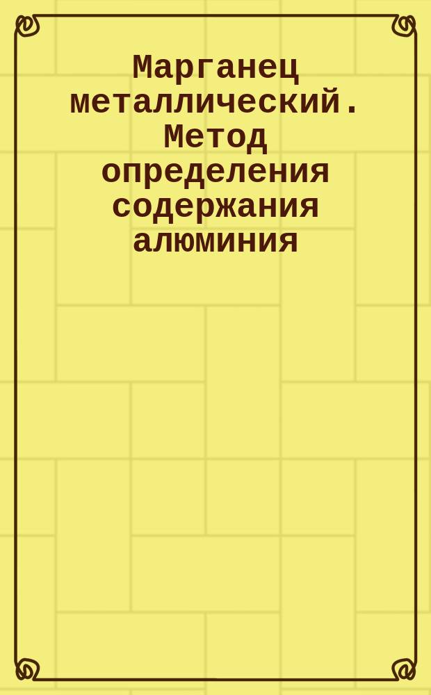 Марганец металлический. Метод определения содержания алюминия