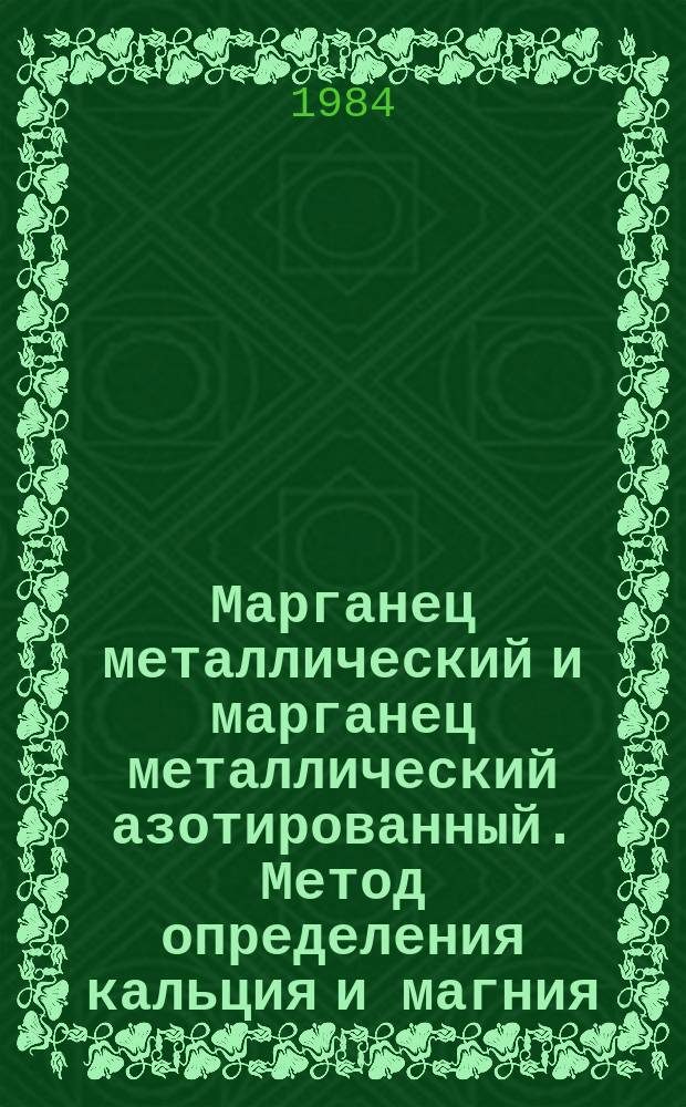 Марганец металлический и марганец металлический азотированный. Метод определения кальция и магния