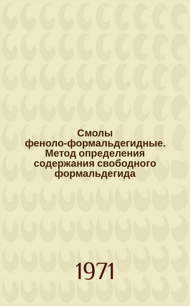 Смолы феноло-формальдегидные. Метод определения содержания свободного формальдегида : ГОСТ 16704-71
