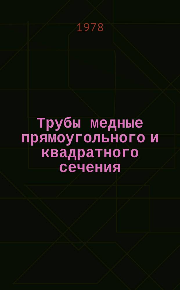 Трубы медные прямоугольного и квадратного сечения : Технические условия : ГОСТ 16774-78