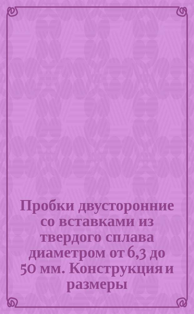 Пробки двусторонние со вставками из твердого сплава диаметром от 6,3 до 50 мм. Конструкция и размеры
