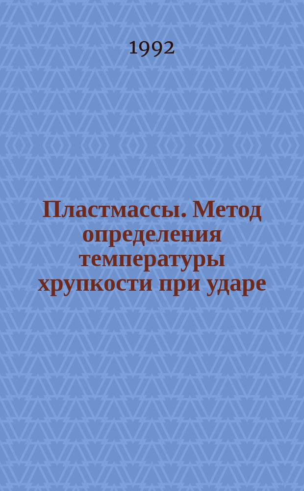 Пластмассы. Метод определения температуры хрупкости при ударе : ГОСТ 16782-92 : ИСО 974-80