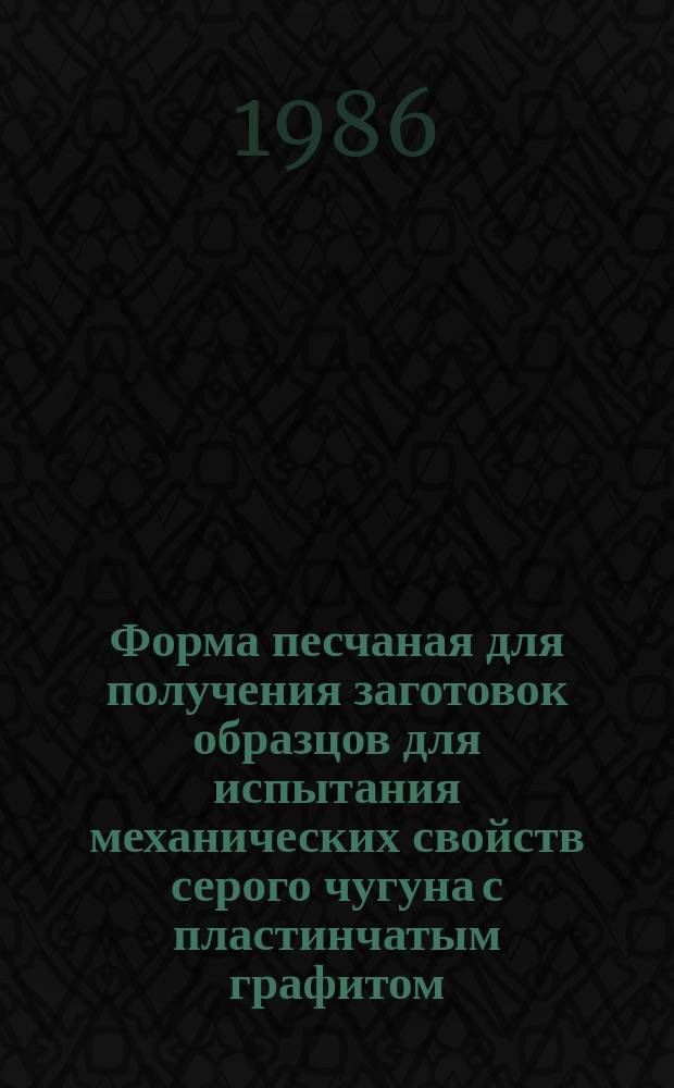 Форма песчаная для получения заготовок образцов для испытания механических свойств серого чугуна с пластинчатым графитом. Размеры и технические требования