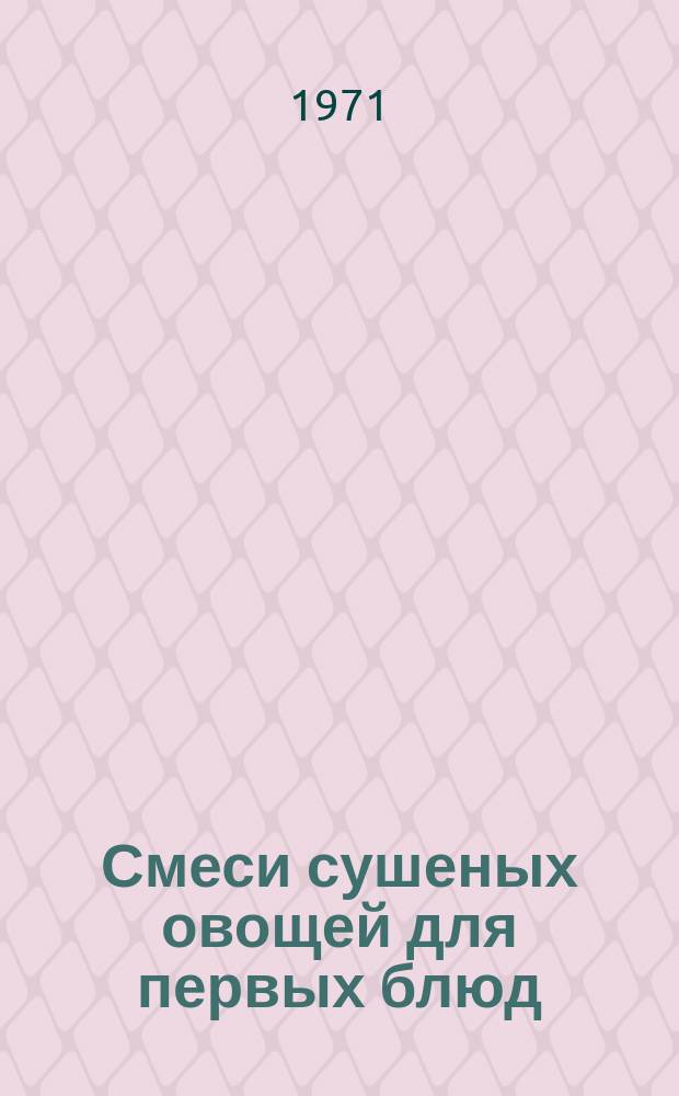 Смеси сушеных овощей для первых блюд : ГОСТ 1683-71