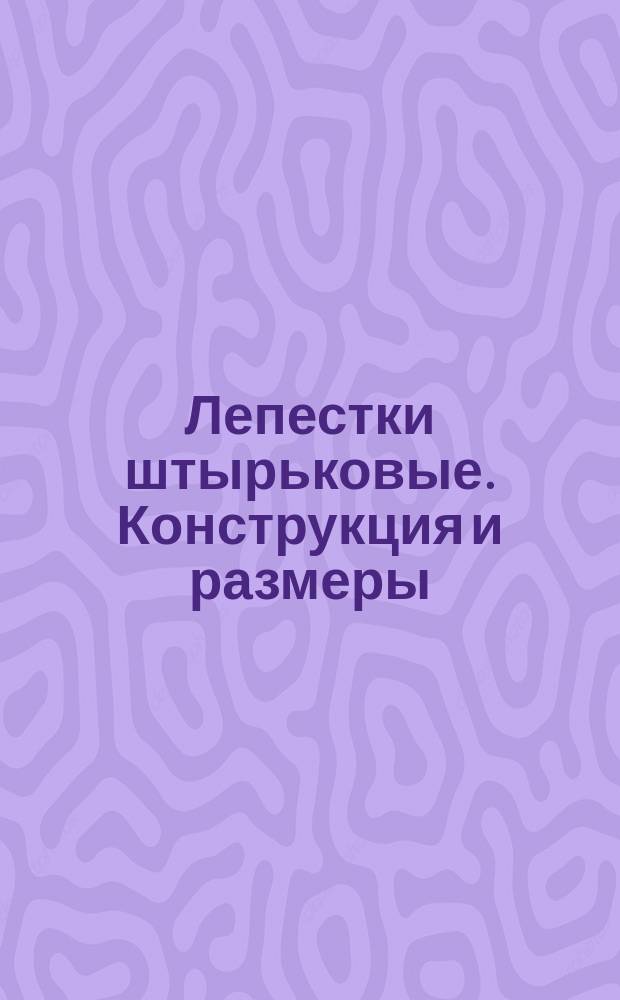 Лепестки штырьковые. Конструкция и размеры