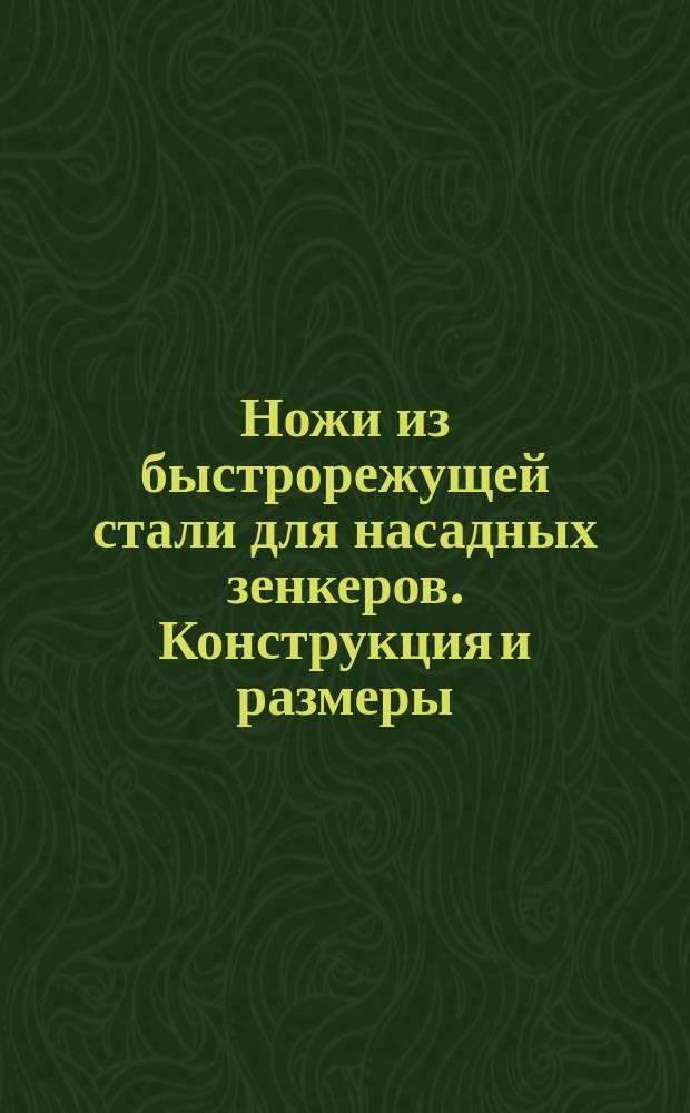 Ножи из быстрорежущей стали для насадных зенкеров. Конструкция и размеры
