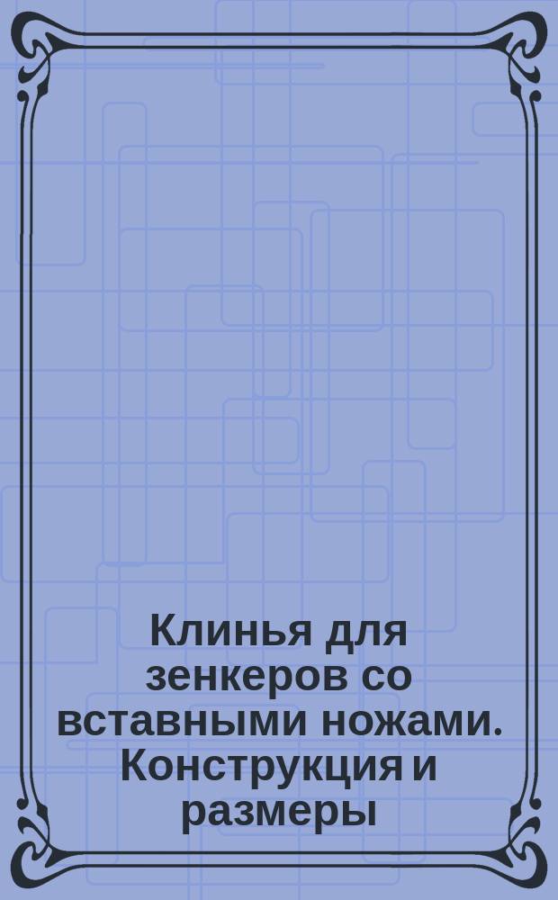 Клинья для зенкеров со вставными ножами. Конструкция и размеры
