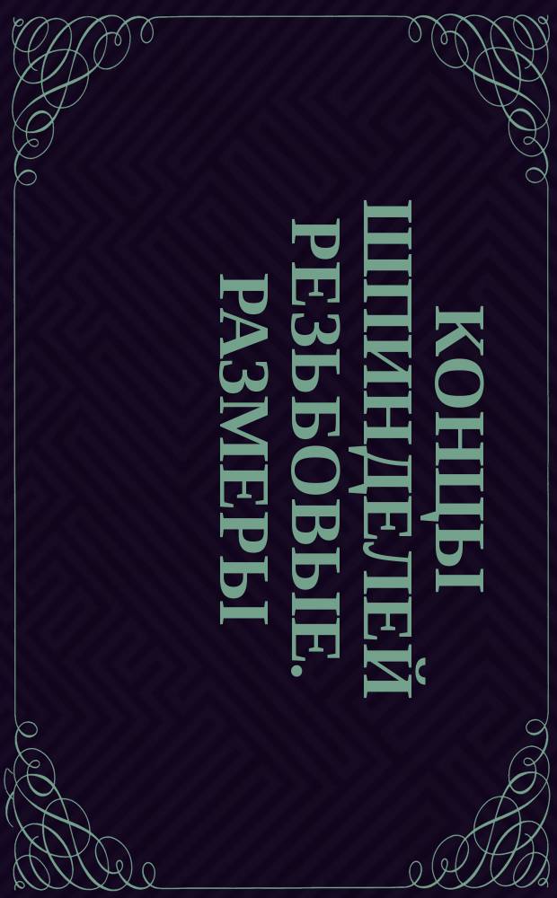 Концы шпинделей резьбовые. Размеры