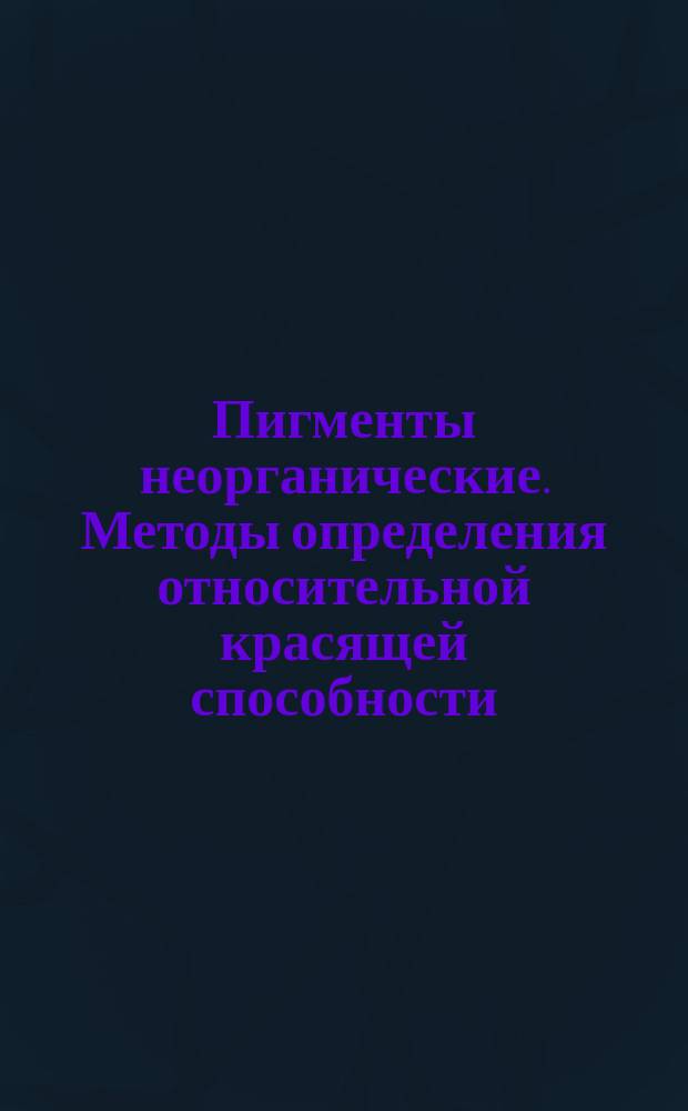 Пигменты неорганические. Методы определения относительной красящей способности