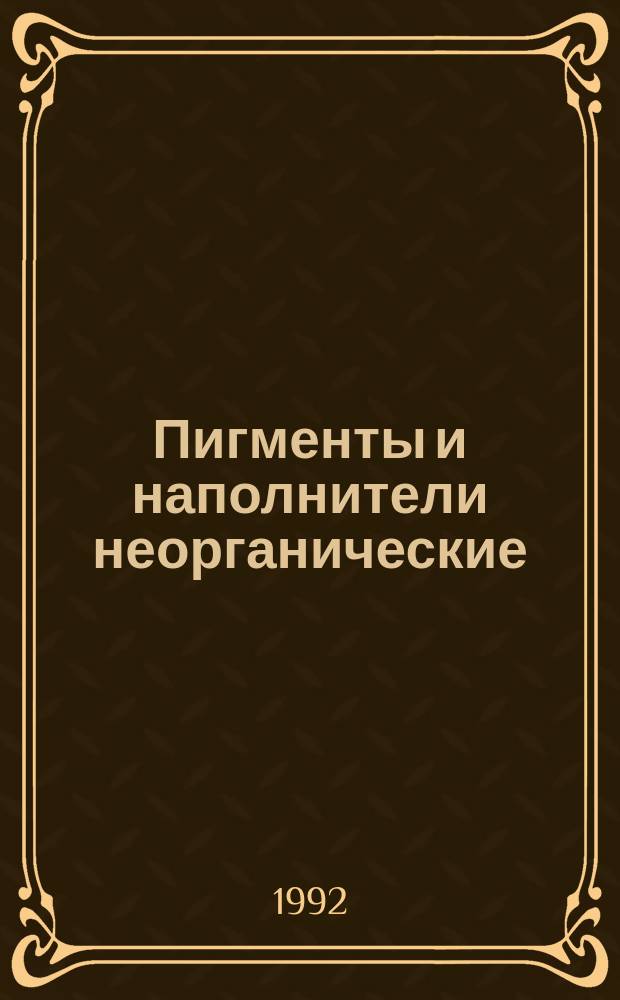 Пигменты и наполнители неорганические : Методы определения цвета и белизны