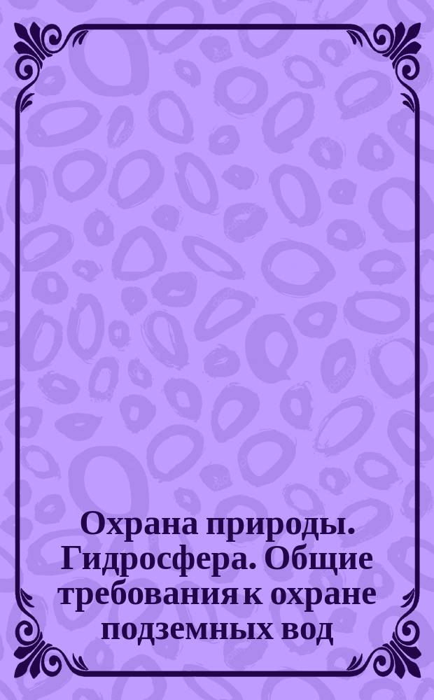 Охрана природы. Гидросфера. Общие требования к охране подземных вод