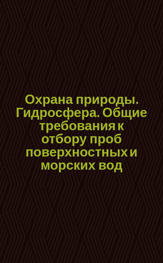 Охрана природы. Гидросфера. Общие требования к отбору проб поверхностных и морских вод, льда и атмосферных осадков