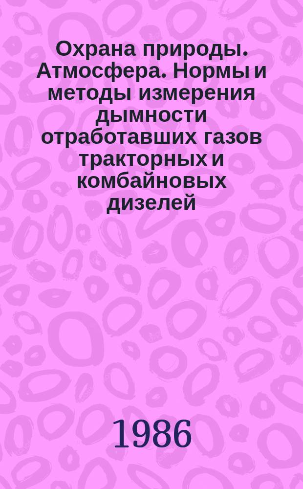 Охрана природы. Атмосфера. Нормы и методы измерения дымности отработавших газов тракторных и комбайновых дизелей