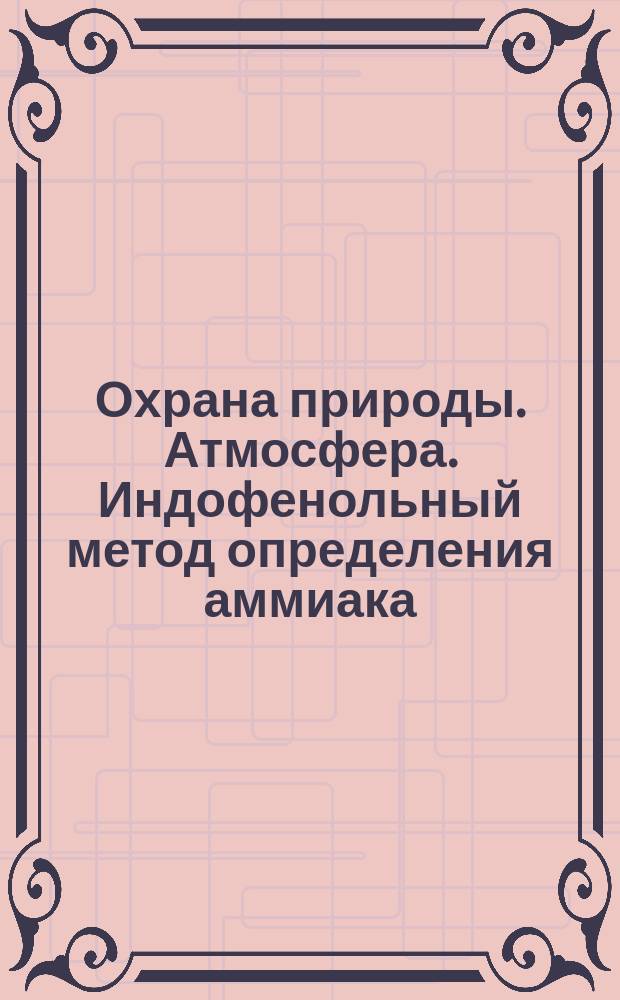 Охрана природы. Атмосфера. Индофенольный метод определения аммиака
