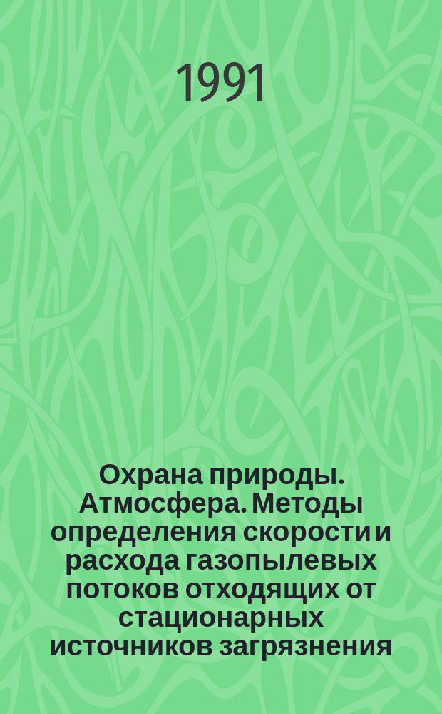 Охрана природы. Атмосфера. Методы определения скорости и расхода газопылевых потоков отходящих от стационарных источников загрязнения