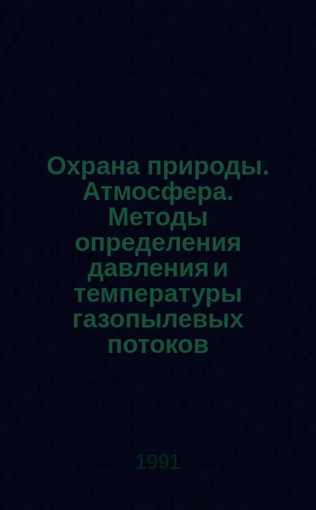 Охрана природы. Атмосфера. Методы определения давления и температуры газопылевых потоков, отходящих от стационарных источников загрязнения