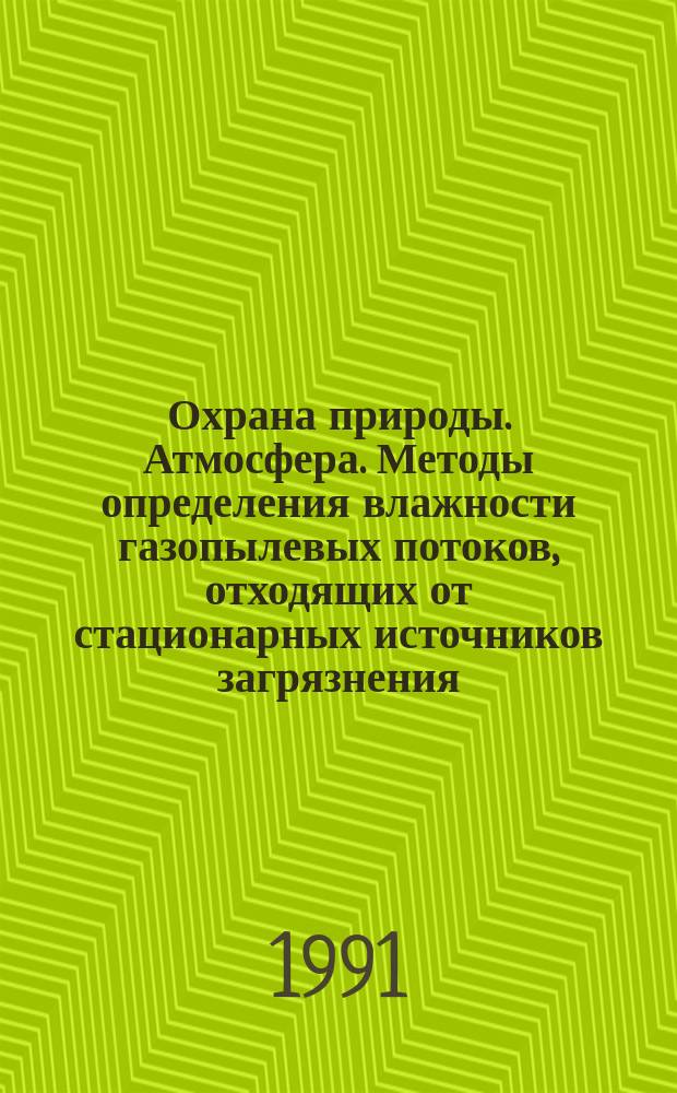 Охрана природы. Атмосфера. Методы определения влажности газопылевых потоков, отходящих от стационарных источников загрязнения