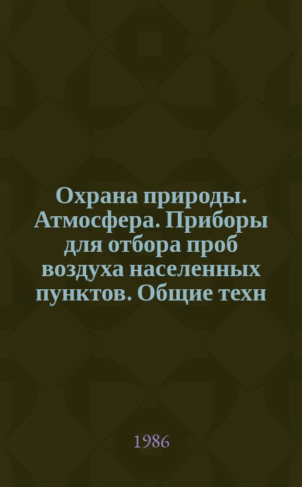 Охрана природы. Атмосфера. Приборы для отбора проб воздуха населенных пунктов. Общие техн. требования