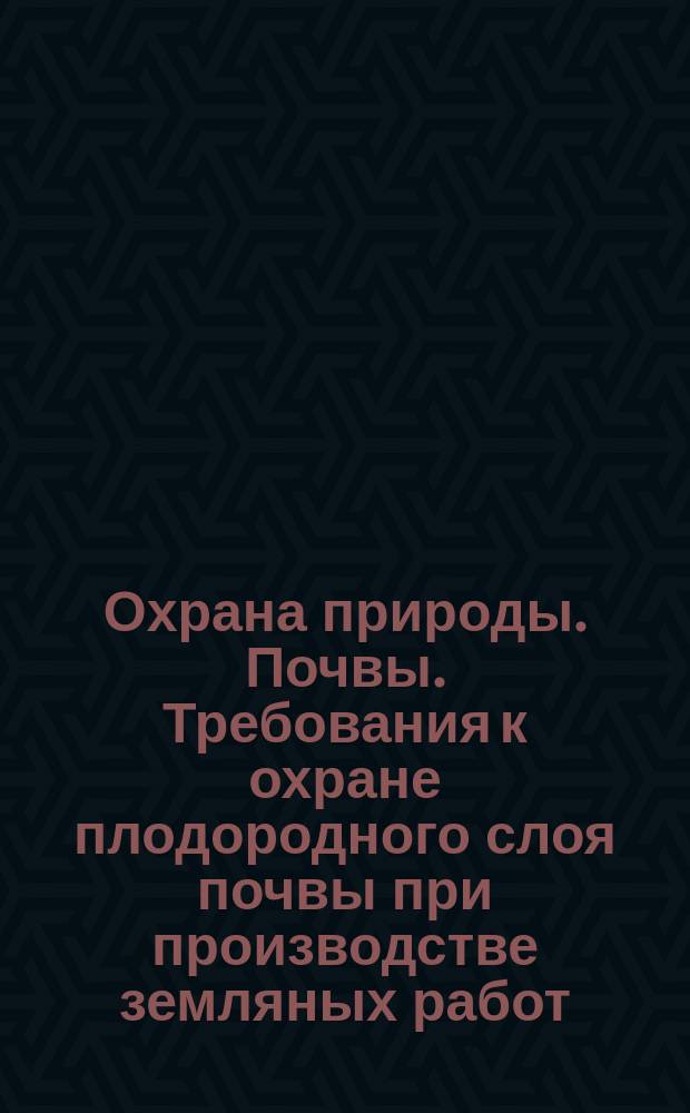 Охрана природы. Почвы. Требования к охране плодородного слоя почвы при производстве земляных работ