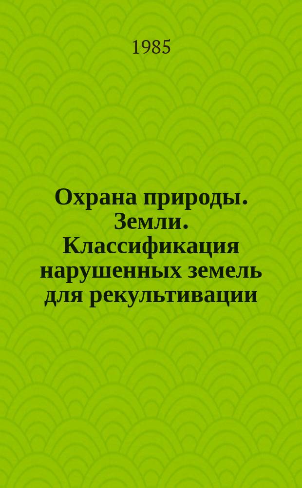Охрана природы. Земли. Классификация нарушенных земель для рекультивации