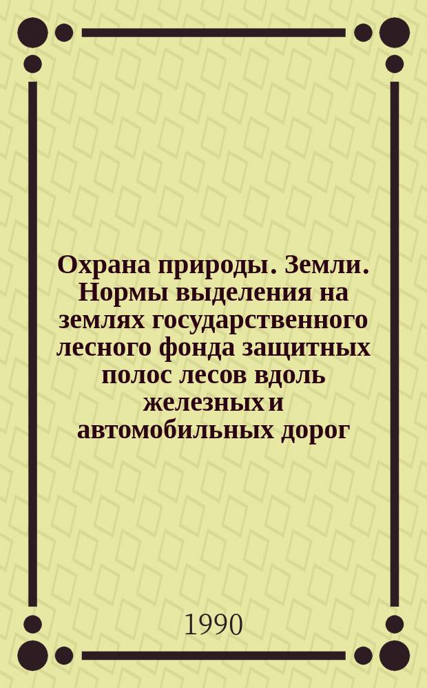 Охрана природы. Земли. Нормы выделения на землях государственного лесного фонда защитных полос лесов вдоль железных и автомобильных дорог
