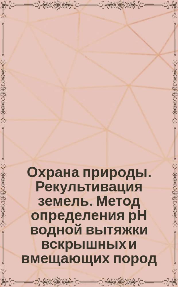 Охрана природы. Рекультивация земель. Метод определения рН водной вытяжки вскрышных и вмещающих пород