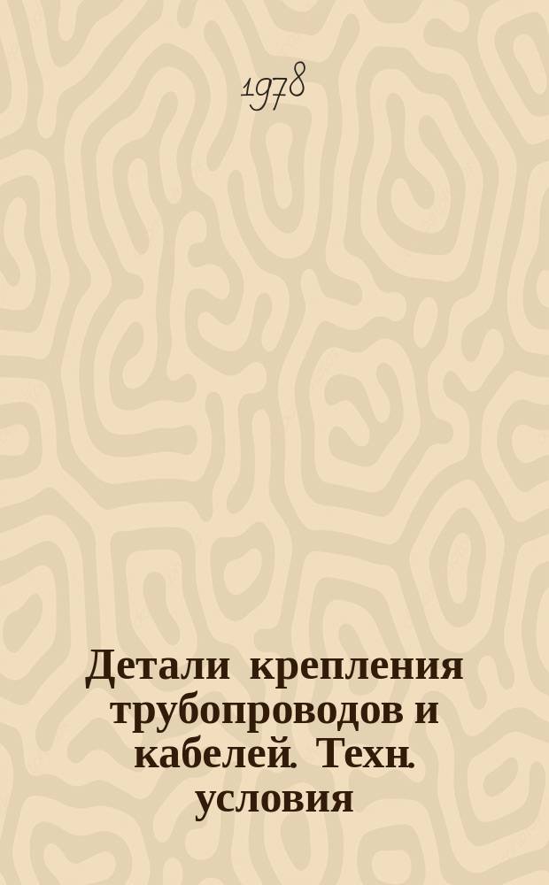 Детали крепления трубопроводов и кабелей. Техн. условия
