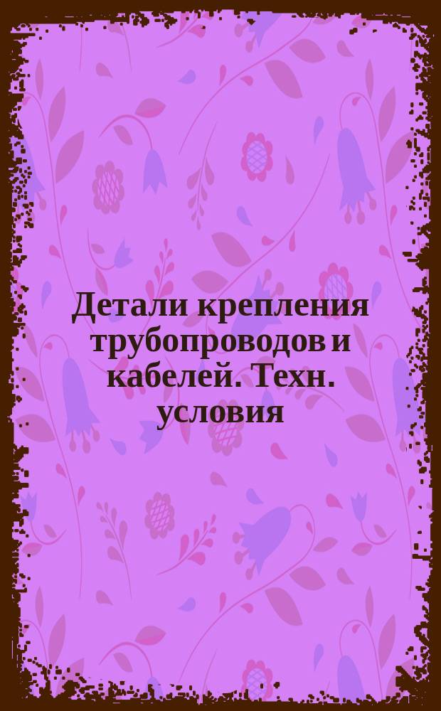 Детали крепления трубопроводов и кабелей. Техн. условия