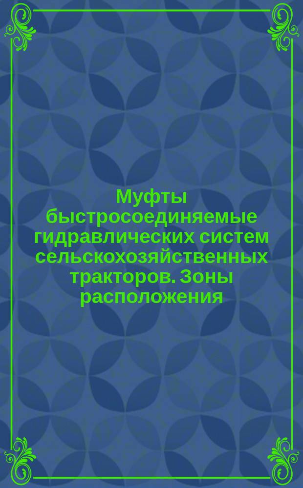 Муфты быстросоединяемые гидравлических систем сельскохозяйственных тракторов. Зоны расположения