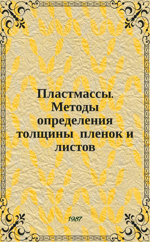 Пластмассы. Методы определения толщины пленок и листов