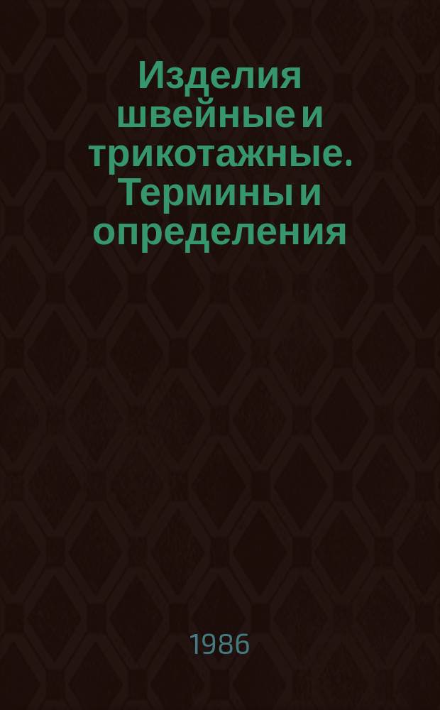 Изделия швейные и трикотажные. Термины и определения