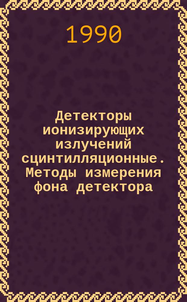 Детекторы ионизирующих излучений сцинтилляционные. Методы измерения фона детектора